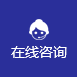 在線咨詢 在線咨詢