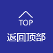 返回頂部 返回頂部
